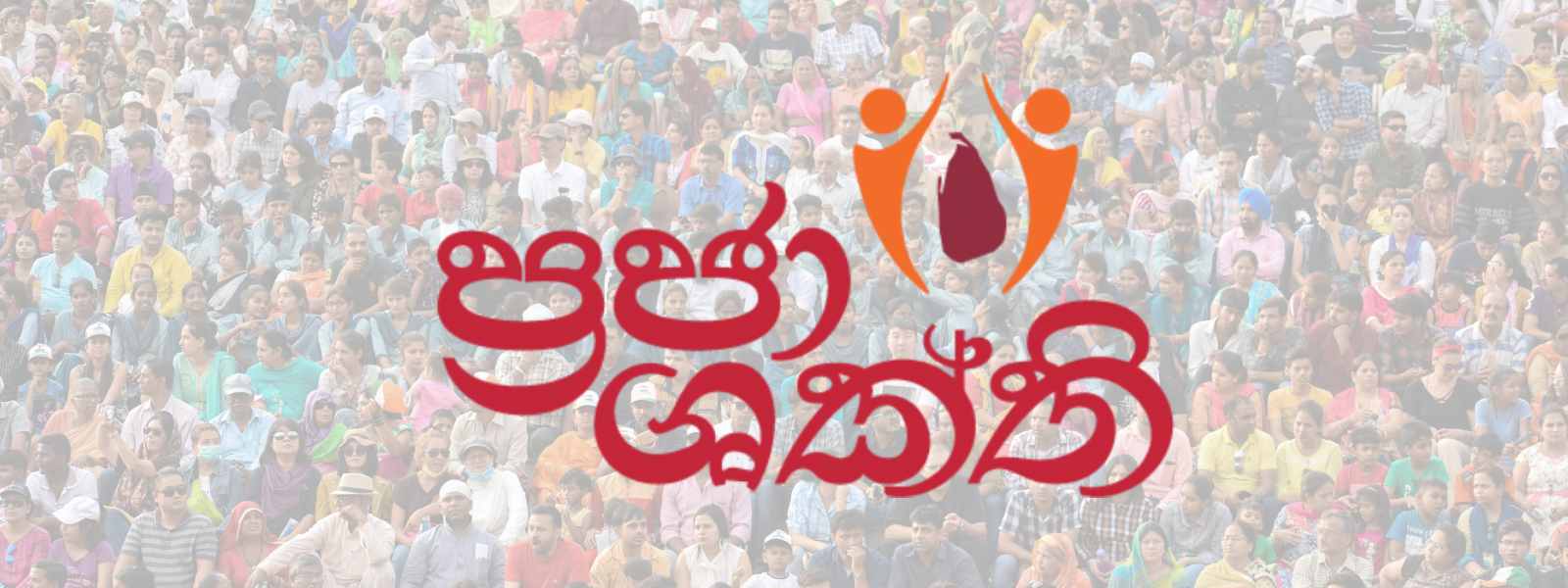 பிரஜா சக்தி சபைகளின் அனுமதி கட்டாயம்